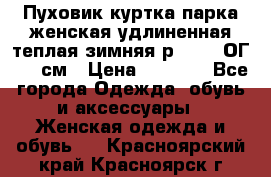 Пуховик куртка парка женская удлиненная теплая зимняя р.52-54 ОГ 118 см › Цена ­ 2 150 - Все города Одежда, обувь и аксессуары » Женская одежда и обувь   . Красноярский край,Красноярск г.